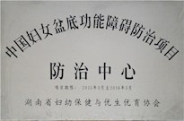2015年湖南省妇幼保健与优生优育协会授牌