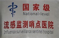国家级流感监测哨点医院