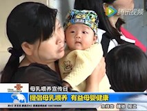 新闻视频|提倡母乳喂养 有益母婴健康