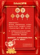 新春將至，薩奧機(jī)械祝大家新年快樂，萬事如意